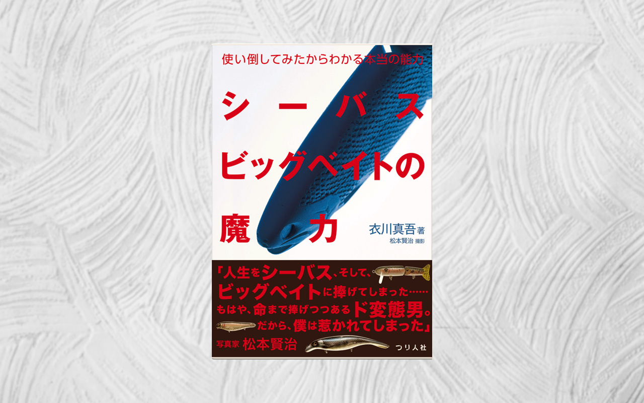 書籍「シーバスビッグベイトの魔力」のインプレ（読書感想文）